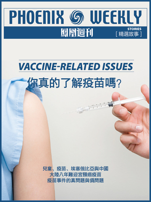 Title details for 香港凤凰周刊精选故事 (Phoenix Weekly selection story) by Phoenix Weekly - Available